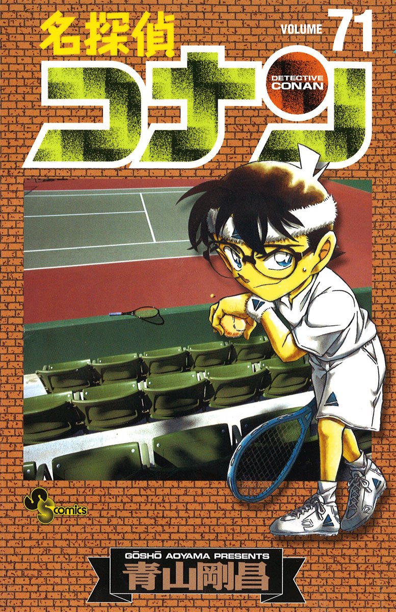 「名探偵コナン」71巻