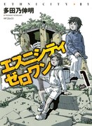 多田乃伸明「エスニシティ ゼロワン」1巻発売で特典配布