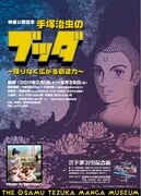 「手塚治虫のブッダ～限りなく広がる創造力～」ポスター