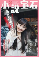 陽気婢「エロマンガ島の三人」の最終回を掲載している小説宝石3月号。