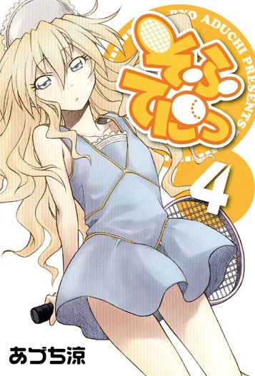 あづち涼「そふてにっ」4巻