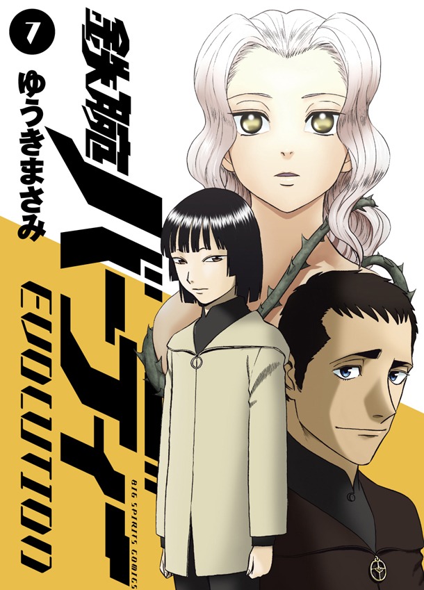 「鉄腕バーディーEVOLUTION」7巻