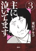 東村アキコ「主に泣いてます」3巻