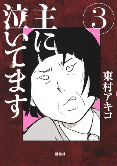 「主に泣いてます」3巻