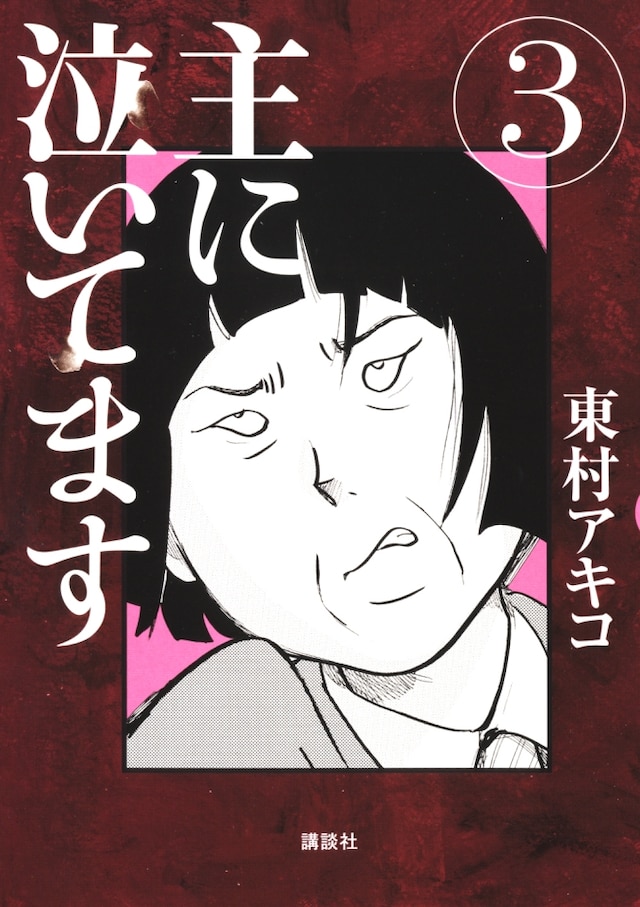 「主に泣いてます」3巻