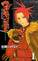石岡ショウエイ「ベルモンド Le VisiteuR」1巻
