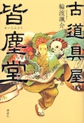 トミイマサコ、小説「古道具屋 皆塵堂」の表紙絵描く