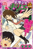 菅原県「犯撃少女キリエ」扉ページ。