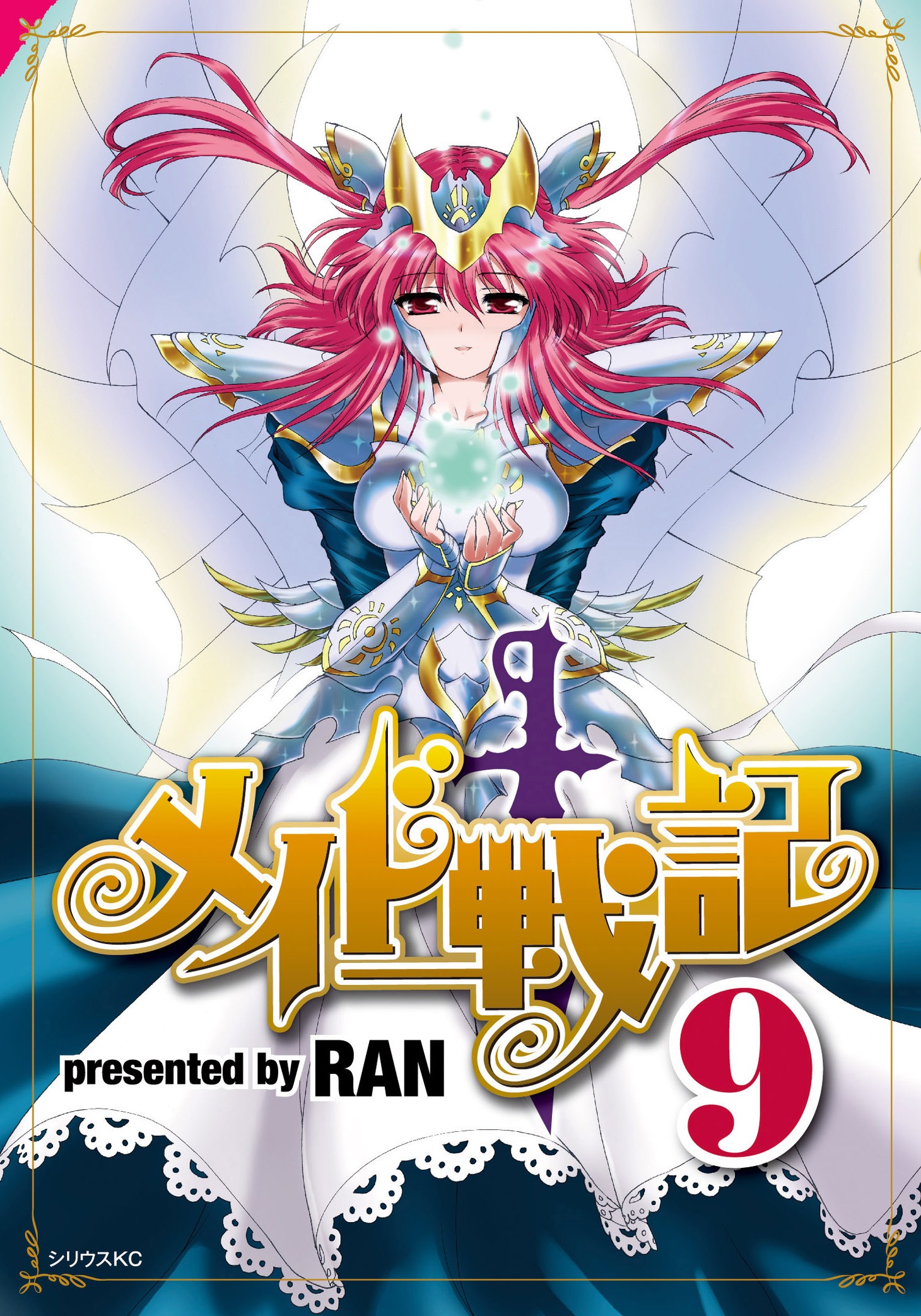 「メイド戦記」9巻