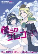 「僕らのナムコ80's トリビュートコミック」