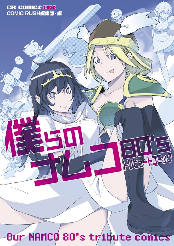 「僕らのナムコ80's トリビュートコミック」