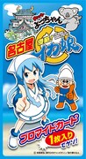 「カットよっちゃん 侵略！イカ娘」名古屋版