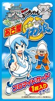 「カットよっちゃん 侵略！イカ娘」名古屋版