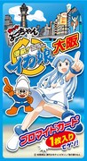「カットよっちゃん 侵略！イカ娘」大阪版