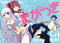 「まがつき」扉ページ