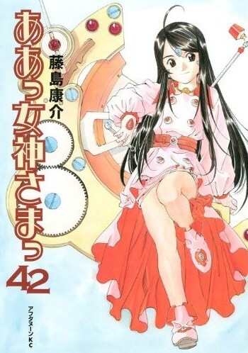 昨日2月23日に発売された「ああっ女神さまっ」42巻通常版。