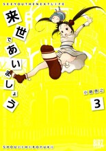 小路啓之「来世であいましょう」3巻