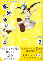 小路啓之「来世であいましょう」3巻帯付き。表紙は池袋エチカとポワチン大魔王。