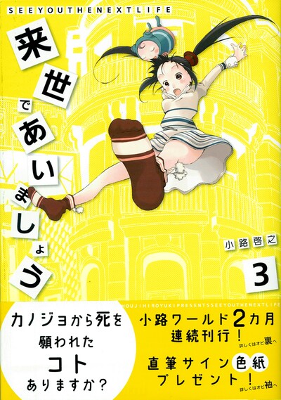 小路啓之「来世であいましょう」3巻帯付き。表紙は池袋エチカとポワチン大魔王。