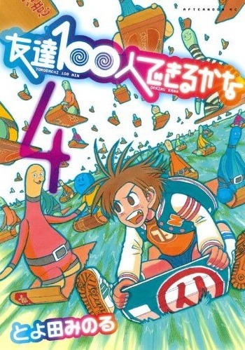 「友達100人できるかな」4巻