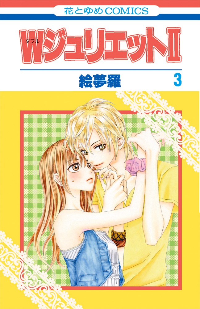 「WジュリエットⅡ」3巻
