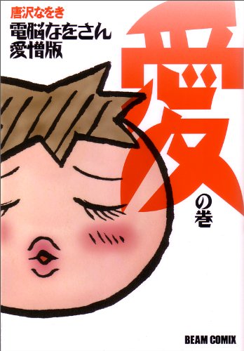 唐沢なをき「電脳なをさん愛憎版」愛の巻