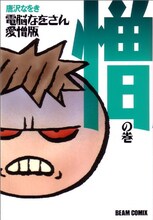 唐沢なをき「電脳なをさん愛憎版」憎の巻