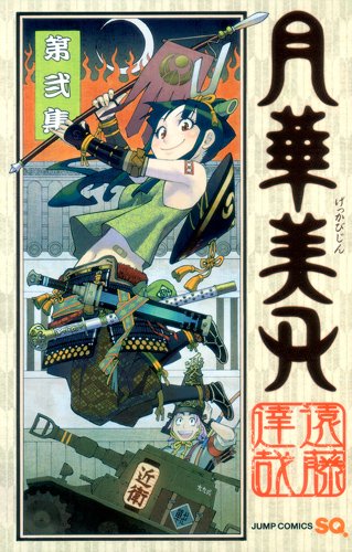 遠藤達哉「月華美刃」2巻