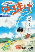 「はるまげ」第1話の扉2ページ目。