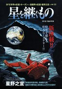 星野之宣の新連載「星を継ぐもの」第1話扉ページ。(C)星野之宣/J.P.ホーガン Japanese comic adaptation rights arranged with Spectrum Literary Agency through Japan UNI Agency,Inc.