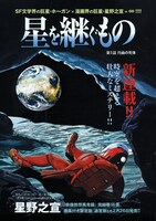 星野之宣の新連載「星を継ぐもの」第1話扉ページ。(C)星野之宣／J.P.ホーガン Japanese comic adaptation rights arranged with Spectrum Literary Agency through Japan UNI Agency,Inc.