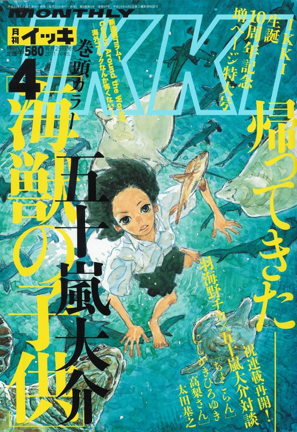 五十嵐大介「海獣の子供」が表紙を飾った、月刊IKKI2011年4月号（小学館）。