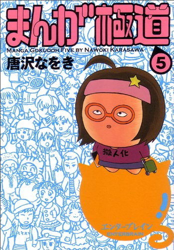唐沢なをき「まんが極道」5巻
