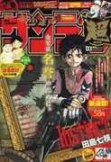 少年サンデー超3月号