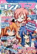 月刊コンプエース4月号