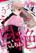 月刊コミックガム4月号。表紙は秋風白雲「いいんちょ。」。