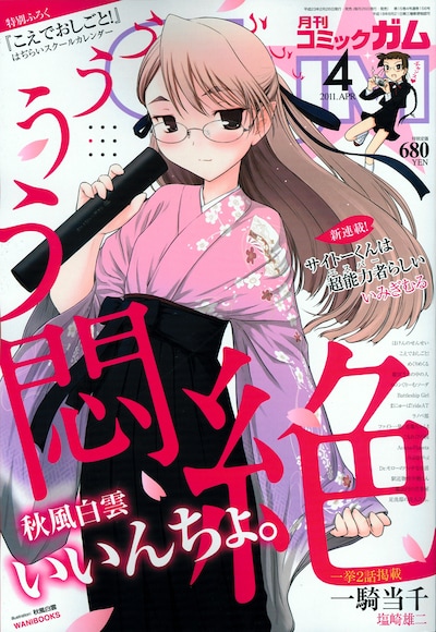 月刊コミックガム4月号。表紙は秋風白雲「いいんちょ。」。