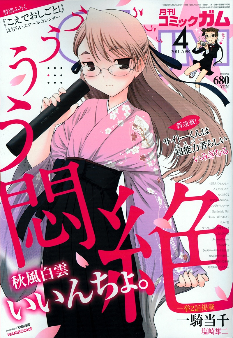 月刊コミックガム4月号。表紙は秋風白雲「いいんちょ。」。