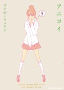 発売中の「アニコイ」5巻