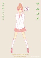 発売中の「アニコイ」5巻