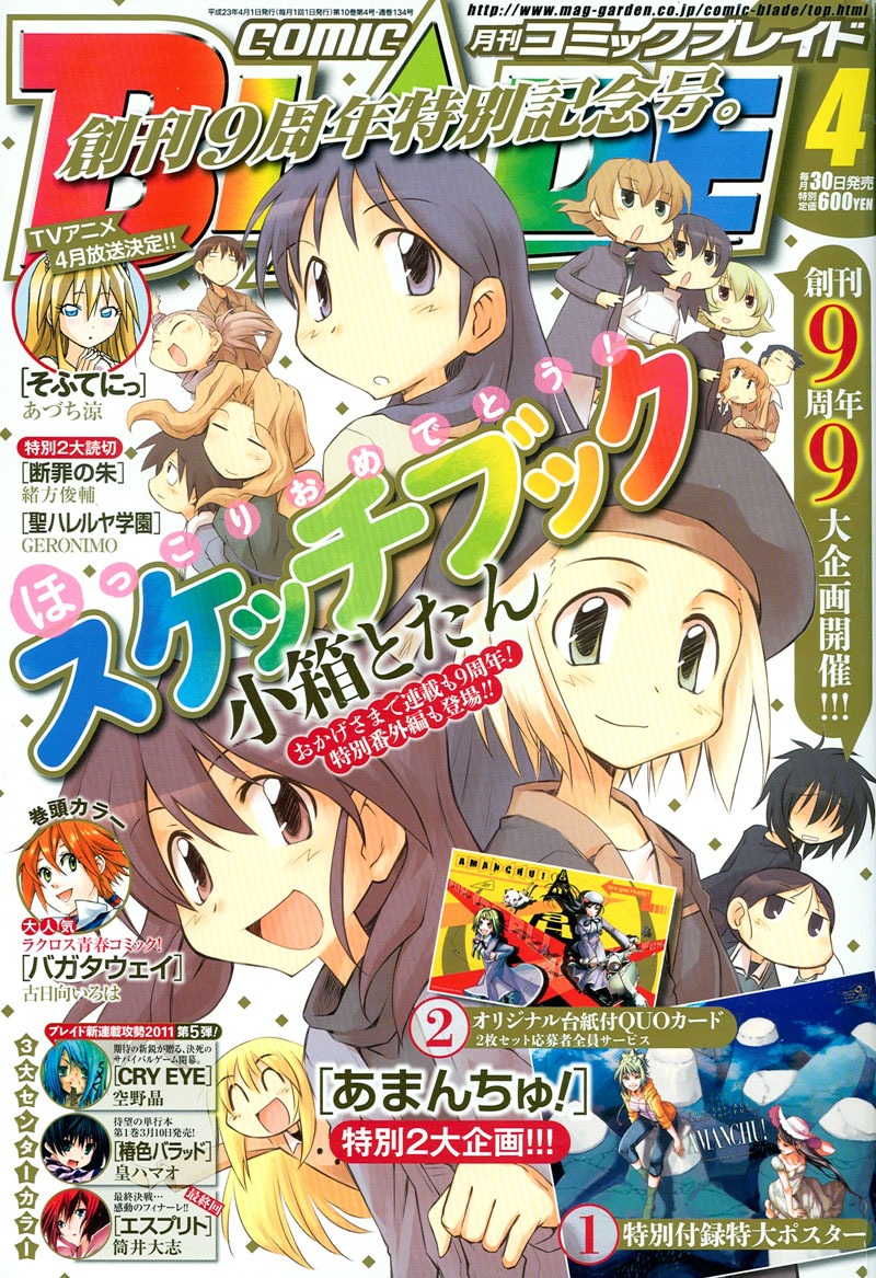 月刊コミックブレイド4月号。表紙は小箱とたん「スケッチブック」。