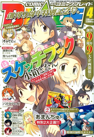 月刊コミックブレイド4月号。表紙は小箱とたん「スケッチブック」。