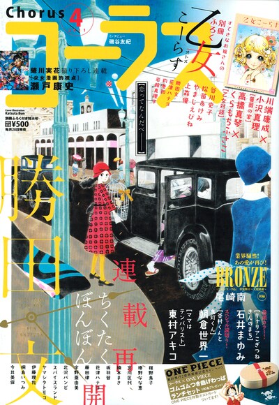 コーラス4月号。表紙は今号より連載再開の勝田文「ちくたくぼんぼん」。