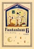 杉本亜未「ファンタジウム」6巻