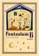 杉本亜未「ファンタジウム」6巻