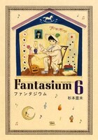 杉本亜未「ファンタジウム」6巻