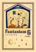 杉本亜未「ファンタジウム」6巻