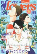 月刊flowers4月号表紙は小玉ユキ「坂道のアポロン」、巻頭カラーは連載1周年を迎えた絹田村子「さんすくみ」が飾った。河内遙の読み切り「踊るコンパス」も掲載されている。