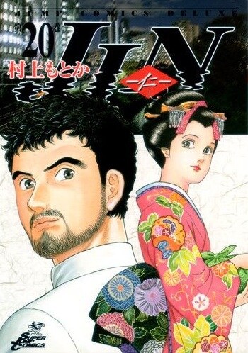 「JIN－仁－」20巻