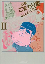 山上たつひこ「中春こまわり君」2巻